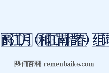 酹江月（和江南惜春）组词是什么意思的图片